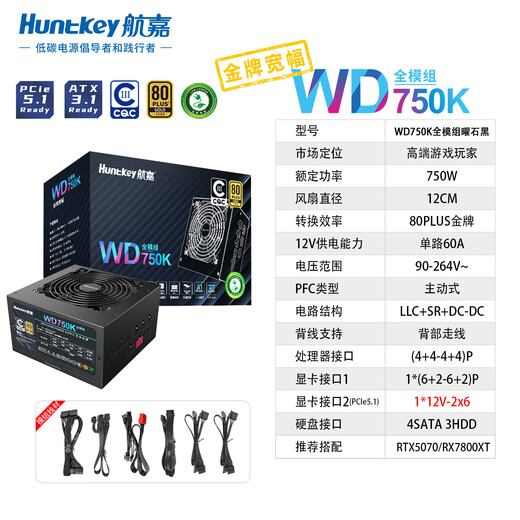 Huntkey WD750K Vollmodul Goldmedaille 750W Computer-Netzteil (80PLUS Goldmedaille/einzelne 60A/volle Spannung/LLC+SR+DC-DC/intelligente Temperaturregelung)