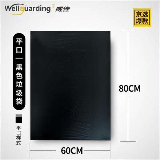 威佳黑色垃圾袋加厚40L平口酒店环卫物业垃圾袋中号60*80cm 50只双面3丝
