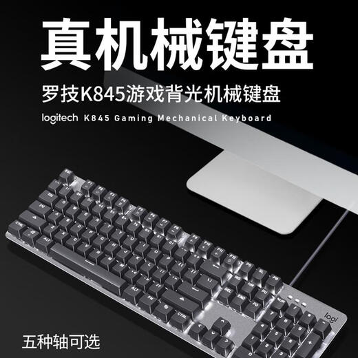 罗技（Logitech）845键盘有线机械背光游戏办公打字电竞吃鸡青轴红轴茶轴 K845键盘+抹茶键帽 红轴