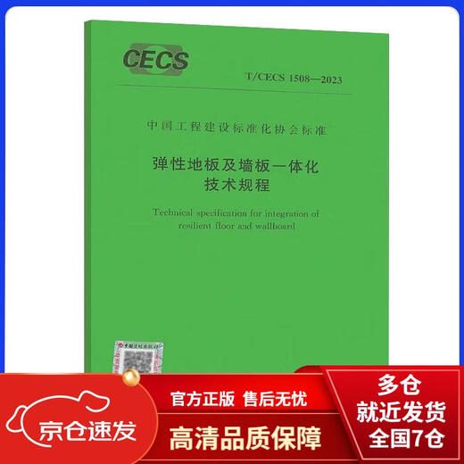 [Подлинные гарантированные Kyokura Direct Hair] T/CECS 1508-2023 Технические правила для интегрированных эластичных пола и настенных панелей
