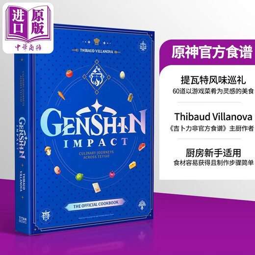 原神官方食谱 提瓦特风味巡礼 Genshin Impact Official Cookbook 英文原版 Thibaud Villanova