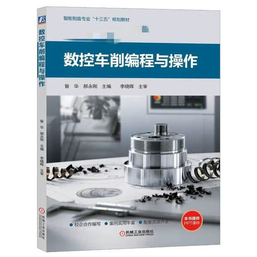 数控车削/铣削编程与操作 西门子数控808d/828d/840d连接与调试 车铣削五轴数控加工编程与操作 西门 SINUMERIK 828D车削操作与（1本）