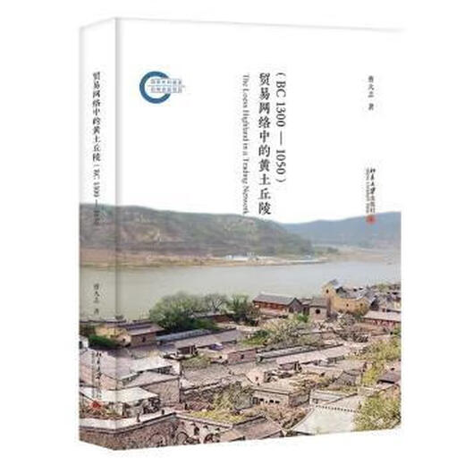 贸易网络中的黄土丘陵(BC1300-1050)北京大学出版社曹大志9787301326688