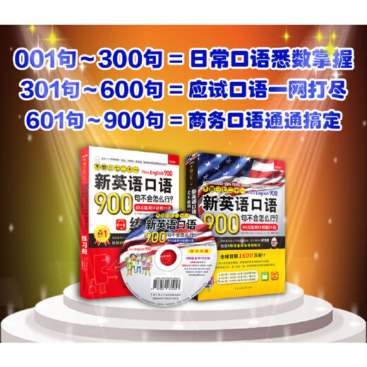 《不管三七二十一新英语口语900句不会怎么行？—— 60天流利口语脱口说》（教材+练习册+MP3光盘）