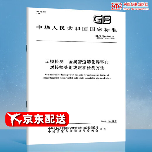 Genuine and new GB/T 12605-2008 Non-destructive testing Radiographic testing method for fusion welded circumferential butt joints of metal pipes China Standards Press