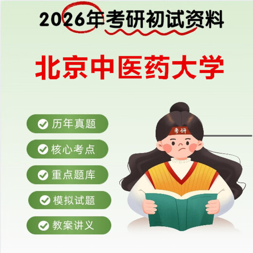 2026北京中医药大学(701中药综合)考研课印刷品 课初试全套资料