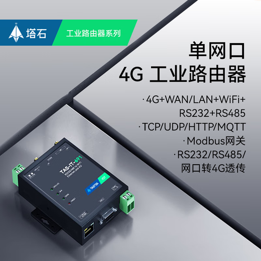 4g dtu模块rs485/232以太网口转4G远程plc监控透传通讯无线wifi TAS-IT-691
