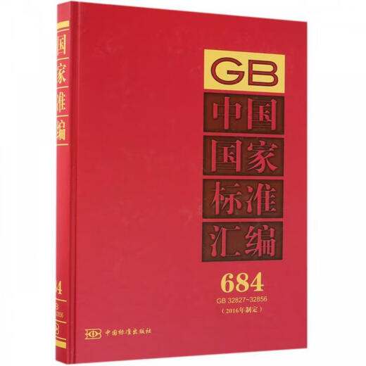 中国标准汇编（2016年制定 684 GB32827-32856） 9787506688260
