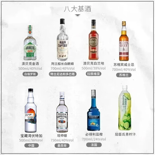 
Bideli foreign wine set original bottle imported six major base wines DIY cocktail set dark blue whiskey tequila brandy eight major base wines [with wine set version]