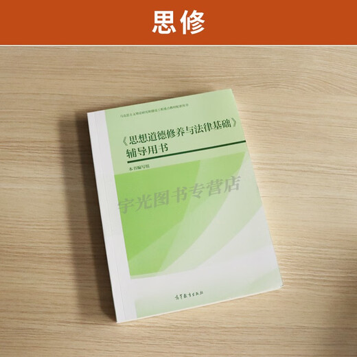 15042思想道德与法治自考教材课后习题辅导书高教社03706自学考试教材2025大专升本科专科套本成考函授本科 高效备考冲刺书课包15042思修串