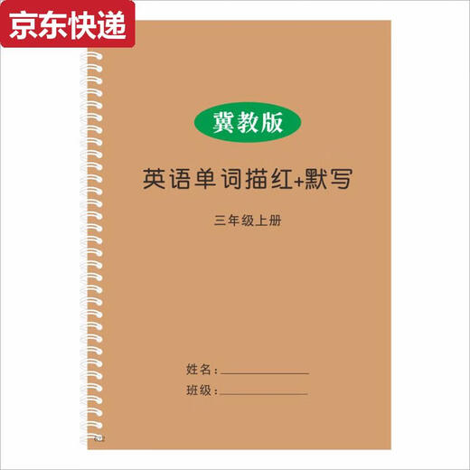蓝彩何小学生河北冀教版3-6年级上下册英语课本同步单词描红默写本字帖 四上冀教版624描红本24页+1049默