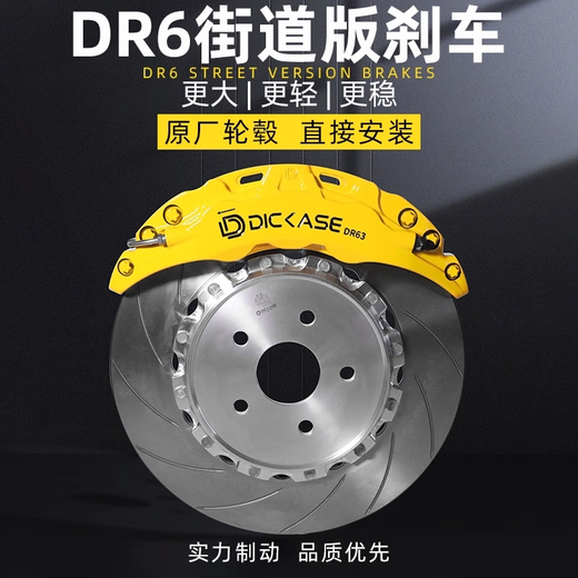 DICASE four-six-piston brake modified calipers are directly installed from the original factory. DR4 performance does not require flange DR6 improvement. The DR series is customized and installed in the store.