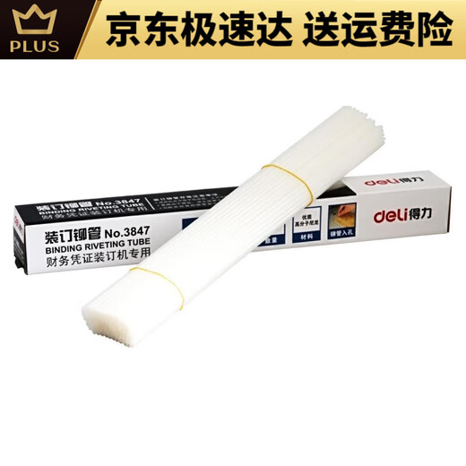 DELI得力铆管装订机配套耗材38533847适用14602146083876A3888 3858铆管100支装