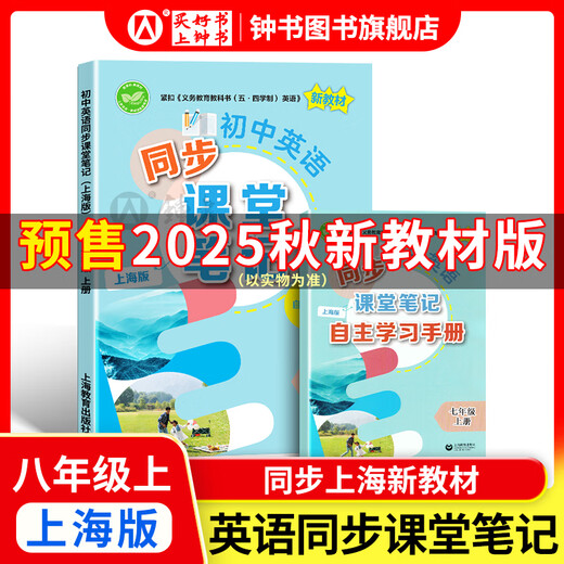 
How to learn junior high school English/math well. Grade 6, Grade 7, Grade 8, Grade 1 and Grade 2 Shanghai version. Supporting new textbooks, primary school to junior high school mathematics, Grade 678, first/second semester synchronous explanations + practice chapters synchronous Shanghai Mathematics English New Textbooks Shanghai Education Press [Presale] Eighth English Synchronous Class Notes [Synchronous 25 Autumn New Teaching