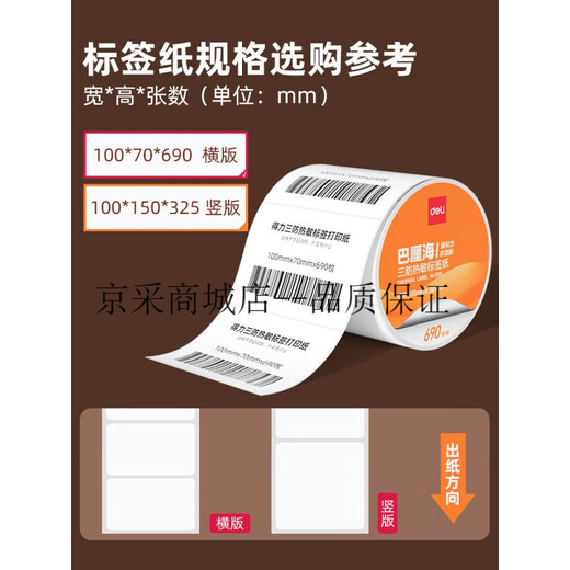 DELI KIDS巴厘海三防热敏标签纸打印纸条码打印纸不干胶标签纸条码纸热敏纸菜鸟驿站标签纸防水价格贴防油防 【三防横板】80*50*960张*1卷|12107