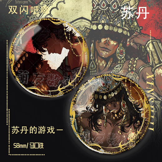 臻智安苏丹的游戏周边徽章谷子镭射银葱二次元游戏双闪吧唧卡通漫展 C3892苏丹的游戏 双闪徽章【镭射素面】