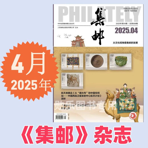 集邮杂志2025年5月期总第699期/4/3/2/1月2025纪特邮票发行计划 /2024年12月- 集邮杂志2025年5月期总第699期 邮发代号2-