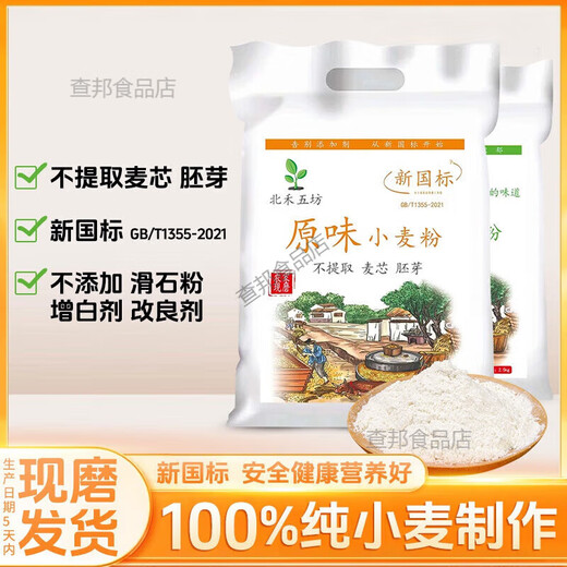 面粉新国标gbt1355-2021家用小麦粉中筋农家含胚芽通用 原味小麦粉5斤-白面-新国标
