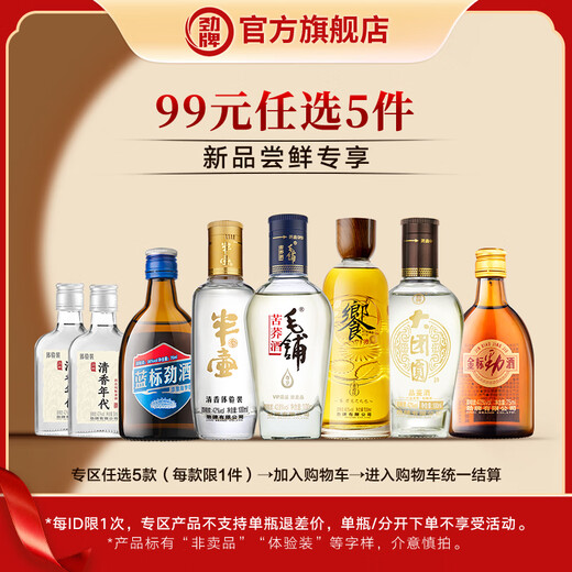 劲牌【专区任选5件】金标劲酒半壶大团圆清香年代毛铺匠荞 尝鲜专享 36度 75mL 1瓶 蓝标劲酒