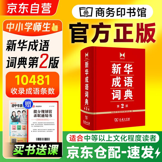 Xinhua Idiom Dictionary 2nd Edition + Study Card The Commercial Press Large Character Idiom Story Textbook Teaching Aid for Primary Schools 1-6 Grades Reference Book Compatible with Modern Chinese Dictionary 7th Edition Oxford Advanced Learner's Dictionary 10th Edition 2025 New Book Ancient Chinese Common Word Dictionary 6th Edition Ancient Chinese Dictionary 3rd Edition