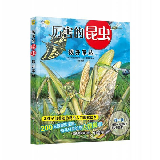 厉害的昆虫. 拨开草丛9787556265701