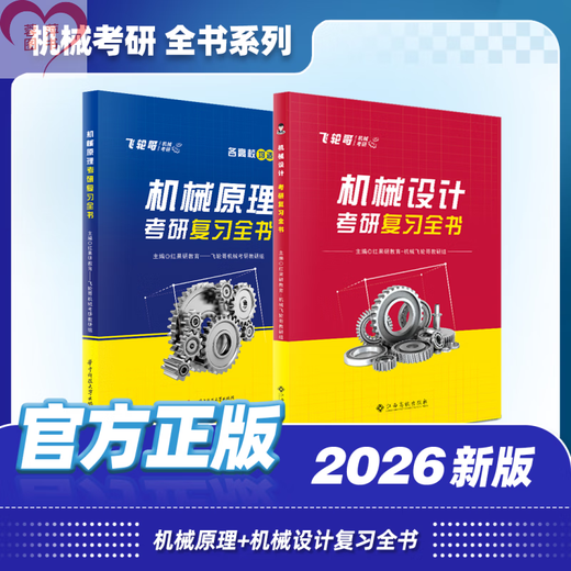官方现货】飞轮哥2026机原机设考研复习全书220题680题速背手册全家桶机械设计机械原理考研辅导教材考前背诵手册考点背诵 红果研 机械原理考研复习全书