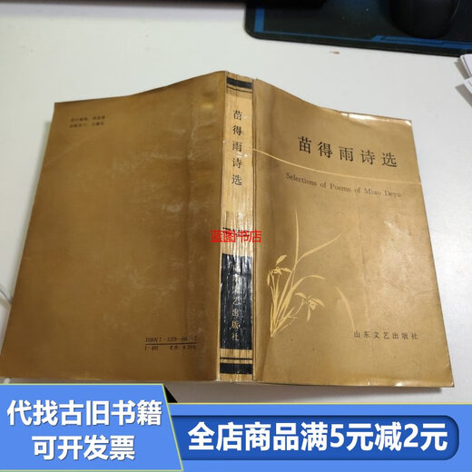 [Out-Printd Old Book] Ausgewählte Gedichte von Miao Deyu J3937