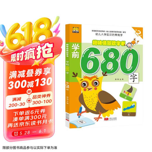 【京仓直发 极速送达】趣味情景识字书-学前680字第2册 路得 中国人口出版社