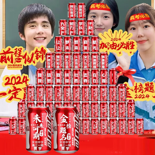 
Inspirational gifts for the junior high school entrance examination Coke custom engraving college entrance examination gold list title gift box custom easy DIY gold list title Coke 58 cans-8 table setting + 50 names