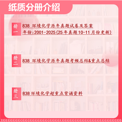 26中国科学院大学考研838环境化学国科大环境工程初试真题 全套套餐 纸质书三册赠全套电子资料和视频课程