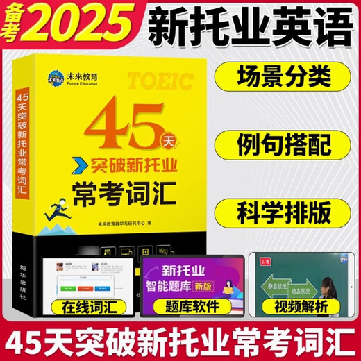 托业英语考试2025年新托业全真题库toeic真题阅读听力词汇专项突破教材详解书资料模拟试题集练习试卷Part1234567托业考试官方指南 45天突破新托业常考词汇