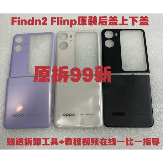 OPPO is suitable for folding 2 glass back covers and 2 mobile phone case upper covers Find_N2Flip lower cover (Muzi)