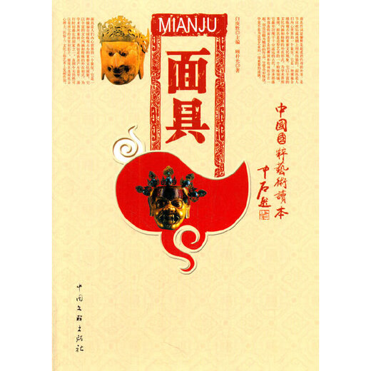 Маска (китайский национальный Quintessence Art Reader) 97875059 ** 686
