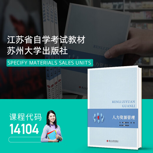 正版自考教材 14104人力资源管理 袁勇志 凌斌 苏州大学出版社 人力资源开发与管理 人力资源管理中级 自学考试zk 人力资源管理