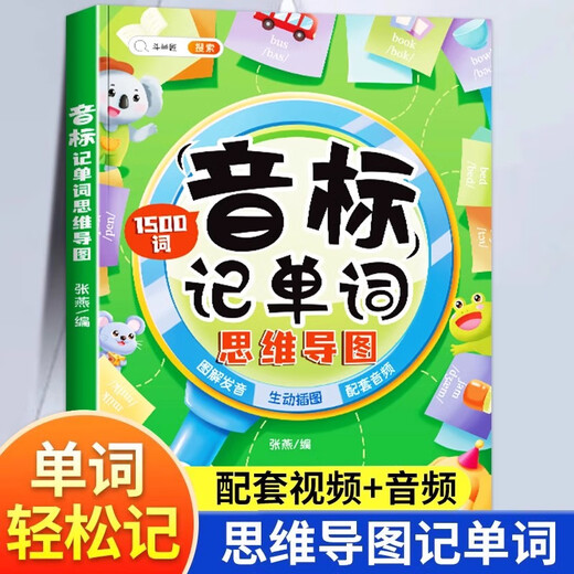 英语音标和自然拼读发音规则表记单词小学三年级学音标入门教材课程训练自学四五六年级学习书带音频英语单词速记记背英语专项训练 【基础篇-同类发音串联记忆】音标记单词（1502 小学通用
