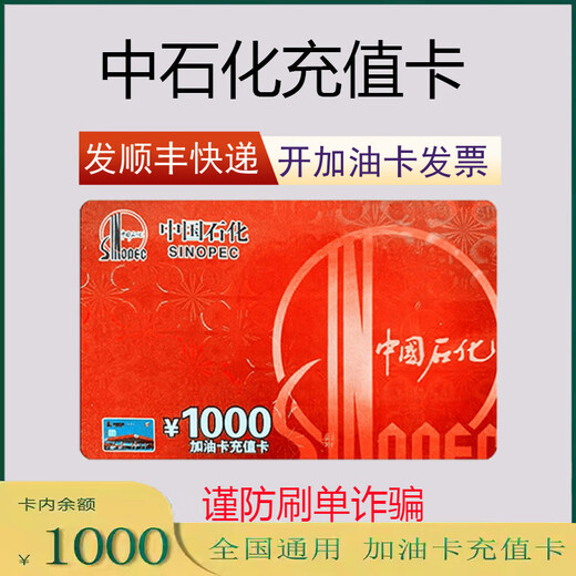 National general Sinopec recharge card 1000 Sinopec fuel card oil card recharge card scratch card physical card 1000 (ticket required)