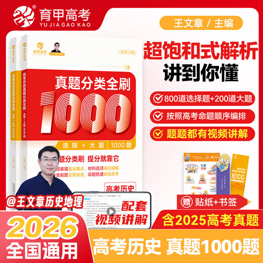 2026 edition of the 2026 Education College Entrance Examination Real Questions Full Chinese 1000 Questions Mathematics 2000 Questions Physics 1200 Questions Chemistry 1300 Questions History 1000 Questions Li Lin’s Basic Training College Entrance Examination Review Knowledge Points Nationally General History 1000 Questions Fully Practice 1000 Questions