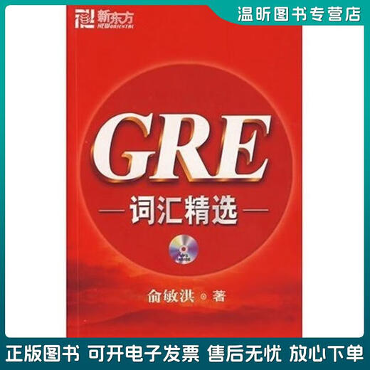 正版旧书 新东方大愚英语学习丛书：GRE词汇精选 俞敏洪 群言出版社