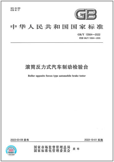 
[Self-operated high-quality] Book GB/T 13564-2022 Roller reaction-type automobile brake inspection table