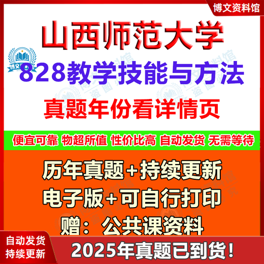 Shanxi Normal University 828 Teaching Skills and Methods Postgraduate Entrance Examination Questions 333 Comprehensive Education 2021 2025 Note: See the details page for the catalog (not available for photos) Electronic version (no express delivery)