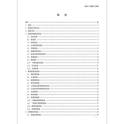GB / T 15692-2024 Terminologie des machines pharmaceutiques