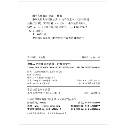 2025 Red Book of Annotations to the Civil Code of the People's Republic of China (The Little Red Book of Annotations on Laws and Regulations)