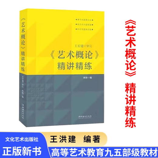 艺术概论王宏建修订版艺术学基础理论知识教材入门教程336考研硕士中戏611/北京电影学院701北电/中国传媒 艺术学原理第三版2022
