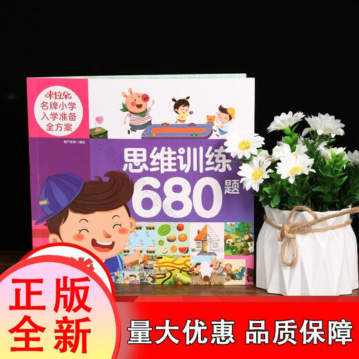 
[Original] Mirado Primary School Admission Preparation Plan: 680 Questions of Thinking Training Kindergarten Preschool Education Preschool Class Preschool Class Early Education Concentration Logic Observational Brain Development Puzzle Game