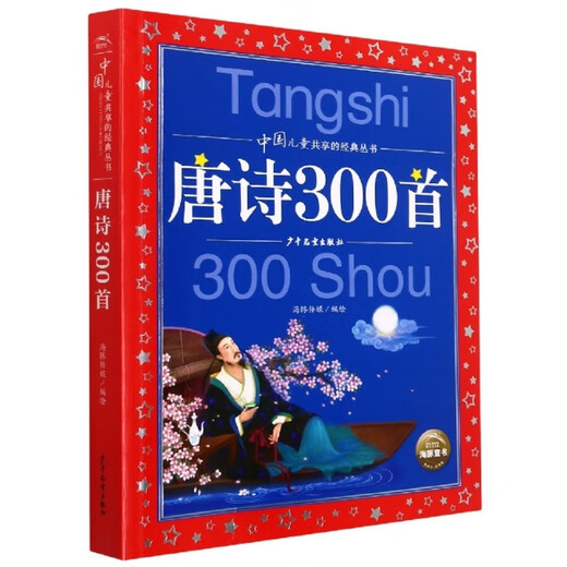 绝版旧书唐诗300首/中国儿童共享的经典丛书978755**13297