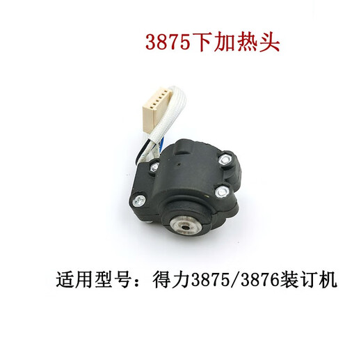 得力3875 3885 3888 3881装订机烫头上加热器热铆头下压铆头配件 3888/33015/3878一套