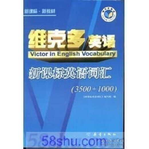 【绝版旧书】新课标英语词汇《新课标英语词汇》编写组编天津:新蕾出版社；2006ISBN7-5307-3887-9Ⅰ