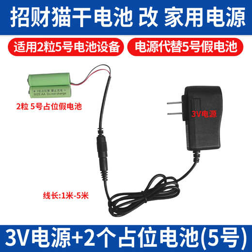 Jingmengyuan Lucky Cat Placeholder Battery Barrel Accessories AC/DC Adapter Power Supply Special Charger Power Cord 3V Power Supply + 2 No. 5 Fake Batteries 5 Meters