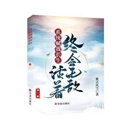 Le système me donne l'immortalité, et je serai finalement invincible quand je vivrai. La création de Zi Ling Fengxue. Sérialisé au chapitre 2050, huit volumes, volume 3 (chapitre 450-679)