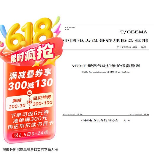 T/CEEMA 025-2020 M701F型燃气轮机维护保养导则京东超级618